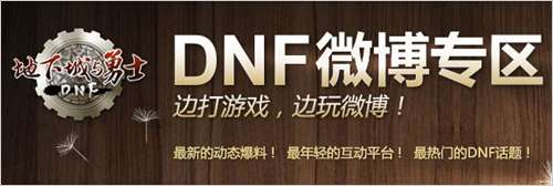 DNF微博专区_DNF中文网