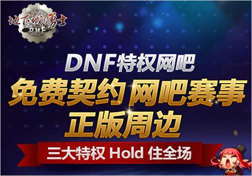 DNF特权网吧开放 周边、免费魔王契约_DNF中文网