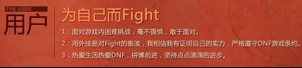 净化DNF阿拉德大陆你我他